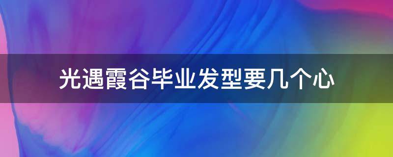 光遇霞谷毕业发型要几个心 光遇霞谷毕业发型需要什么