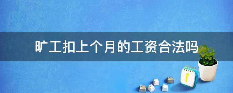 旷工扣上个月的工资合法吗 旷工扣除当月工资合法吗