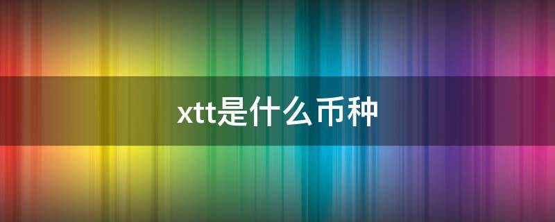 xtt是什么币种（tlx币是什么币）