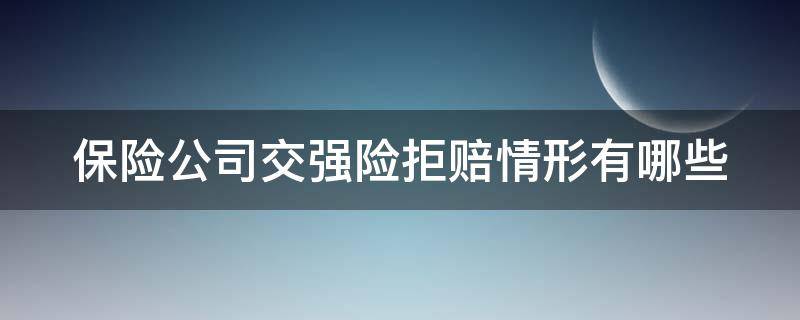 保险公司交强险拒赔情形有哪些 保险公司交强险拒赔情形有哪些内容