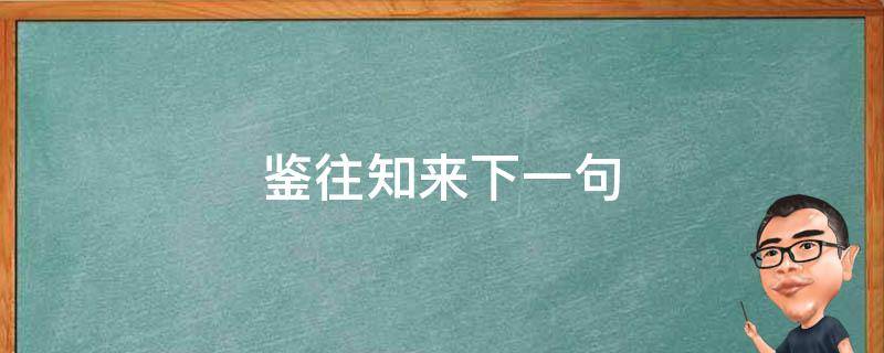 鉴往知来下一句（鉴往可以知来下一句）