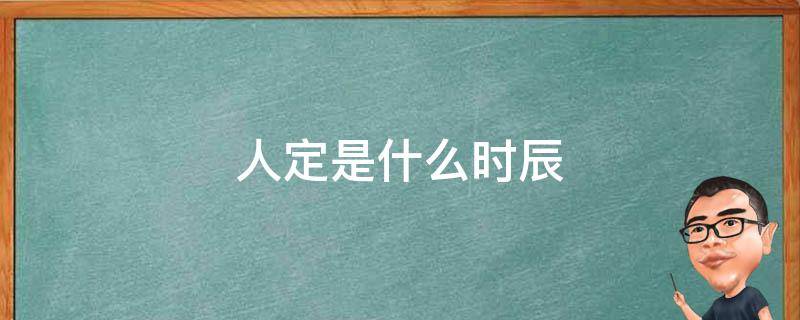 人定是什么时辰 古代人定是什么时辰