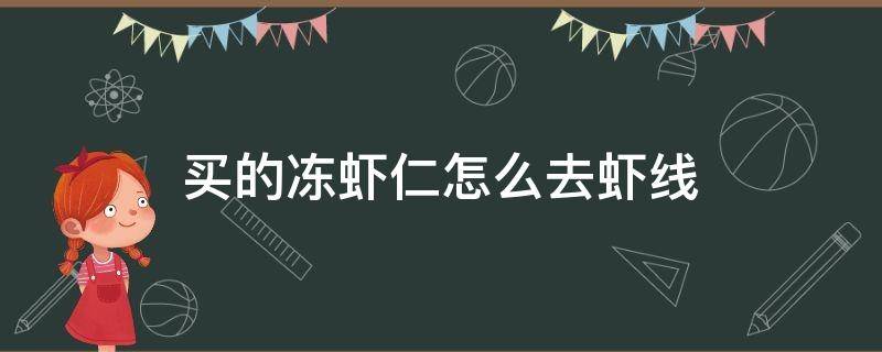 买的冻虾仁怎么去虾线 冻虾怎样去虾线