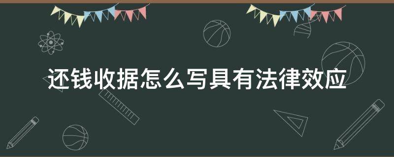 还钱收据怎么写具有法律效应（借钱的收据怎么写有法律效应）