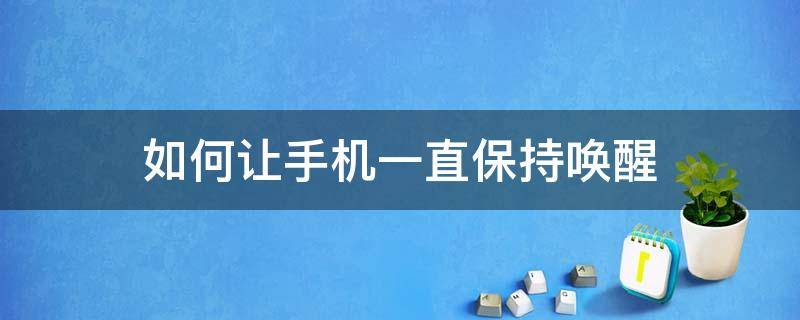 如何让手机一直保持唤醒 手机出现唤醒方式怎么弄