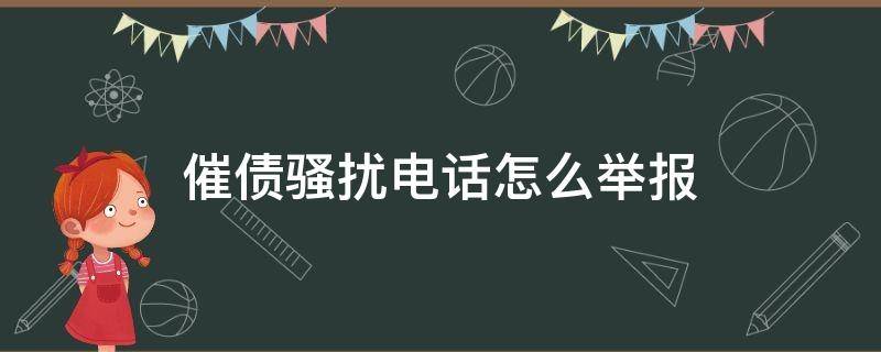 催债骚扰电话怎么举报（举报催债电话号码）