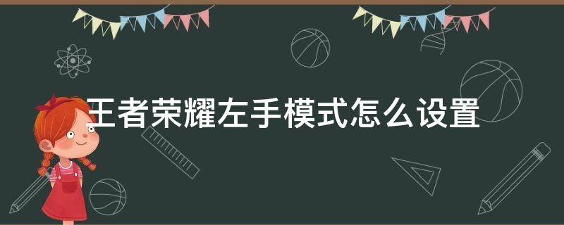 王者荣耀左手模式怎么设置 王者荣耀左右手设置