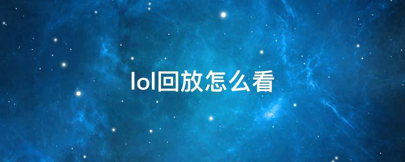 lol回放怎么看 lol回放怎么看装备