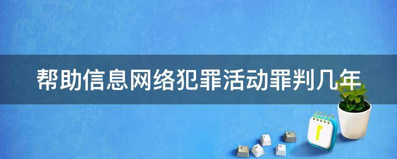 帮助信息网络犯罪活动罪判几年 帮助信息网络犯罪活动罪要被判多久