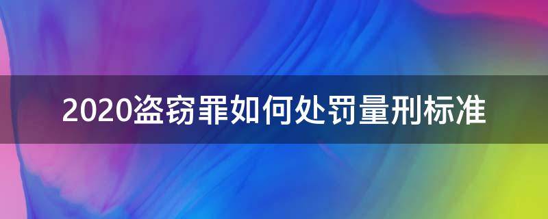 2020盗窃罪如何处罚量刑标准 盗窃如何定罪罪量刑标准2020