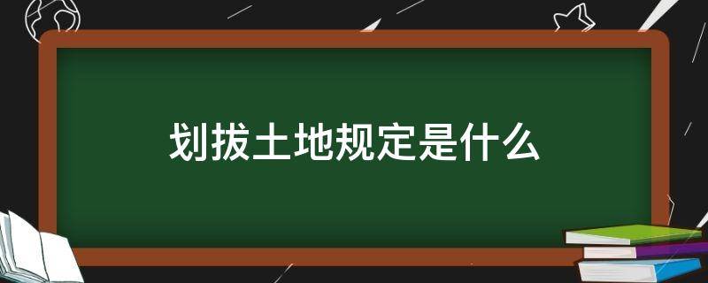 划拔土地规定是什么 划拨用地是什么意思