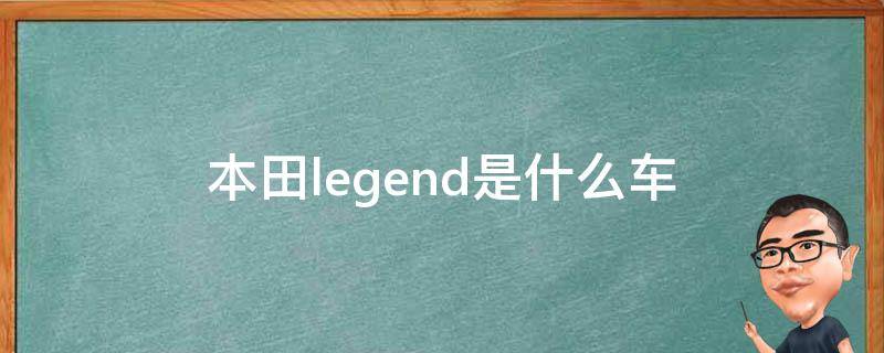 本田legend是什么车（本田 legend）