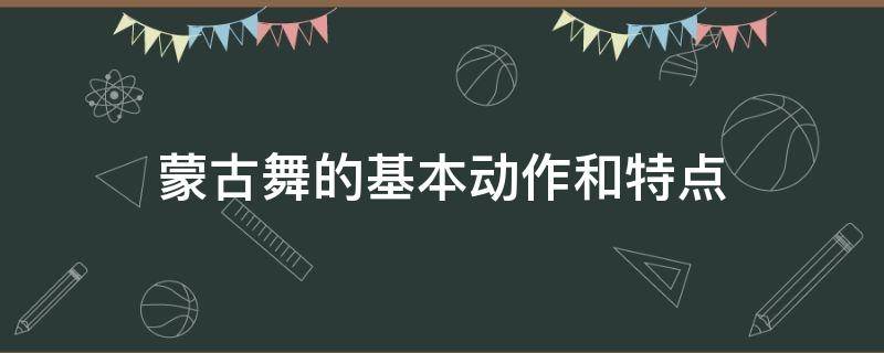 蒙古舞的基本动作和特点 蒙古舞的动作特征