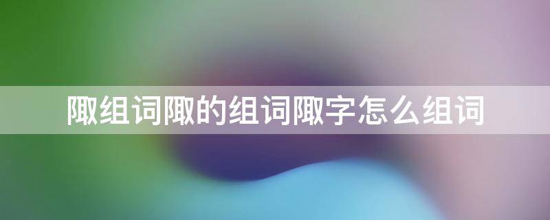 陬组词陬的组词陬字怎么组词 陬字怎么读音