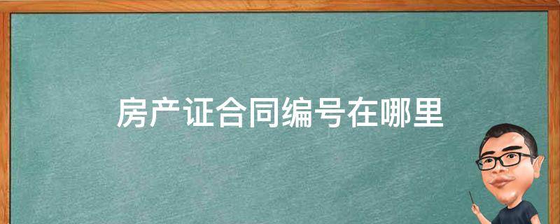 房产证合同编号在哪里 房产证明合同编号在哪