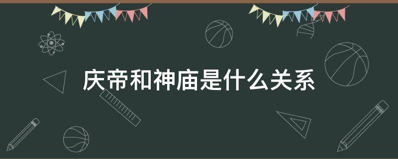 庆帝和神庙是什么关系 庆帝去过神庙吗