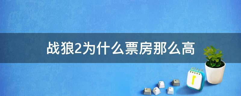 战狼2为什么票房那么高 战狼2票房为什么比战狼票房高