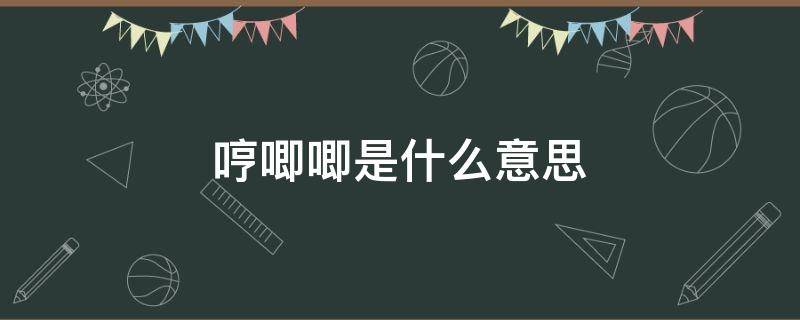 哼唧唧是什么意思 女生说想要哼哼唧唧是什么意思