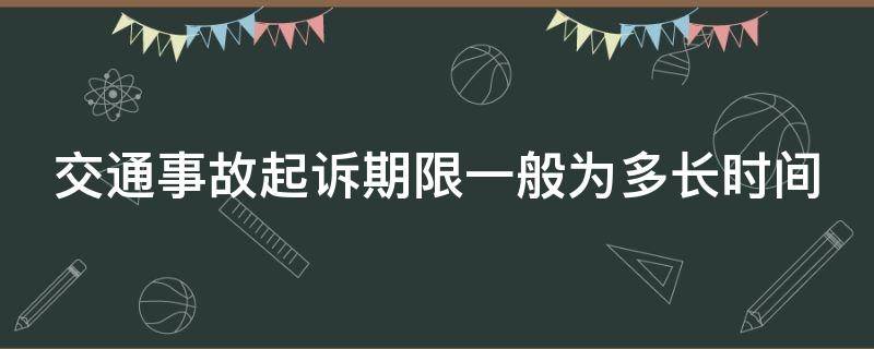 交通事故起诉期限一般为多长时间