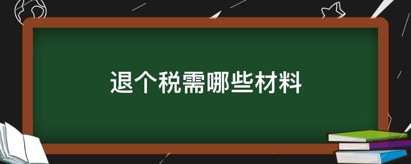 退个税需哪些材料 个人退税需要什么材料