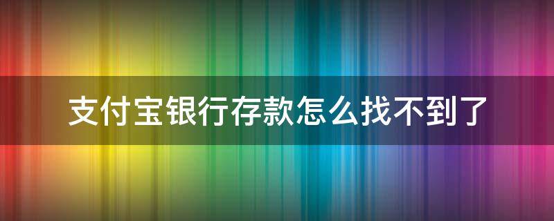 支付宝银行存款怎么找不到了 支付宝银行存款看不到