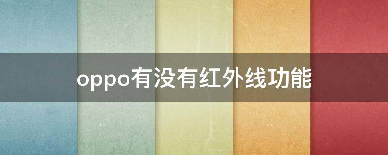 oppo有没有红外线功能 oppo有没有红外线功能a5