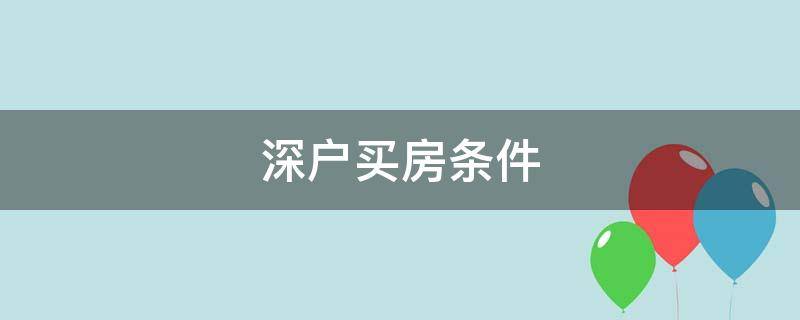 深户买房条件（深户买房条件2021政策）