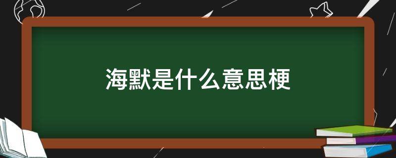 海默是什么意思梗（海默肖恩是什么梗）