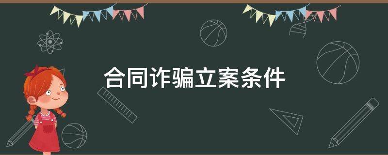 合同诈骗立案条件（合同诈骗立案条件2021）