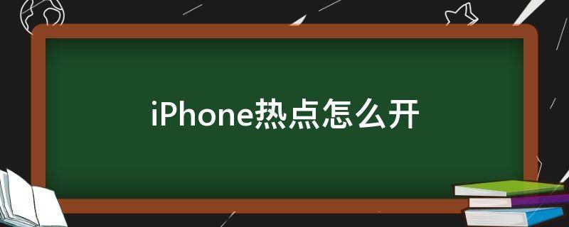 iPhone热点怎么开 iPhone热点怎么开不了