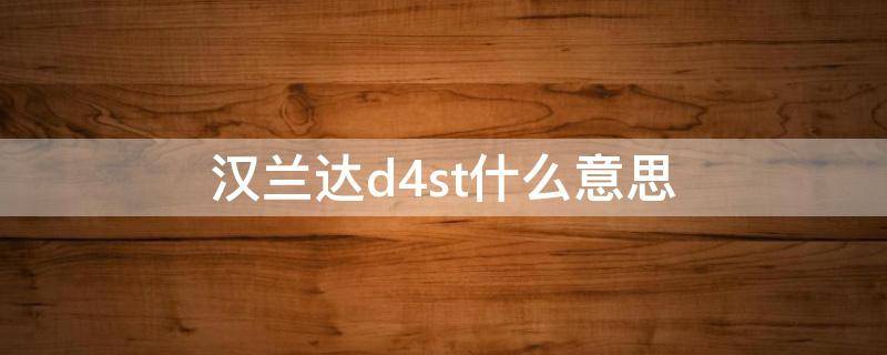 汉兰达d4st什么意思 汉兰达d4st是什么意思