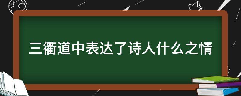 三衢道中表达了诗人什么之情（三衢道中描写了诗人什么心情）