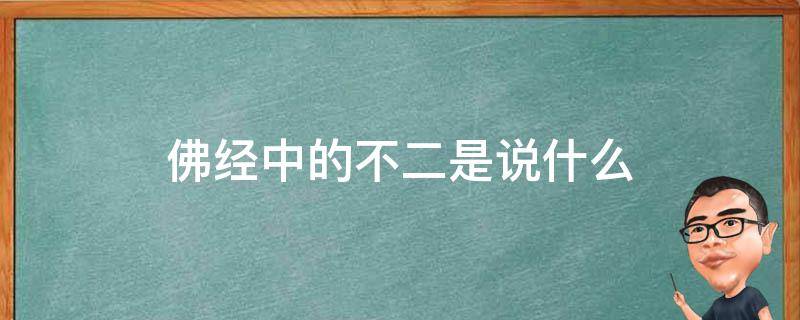 佛经中的不二是说什么 佛家说的不二