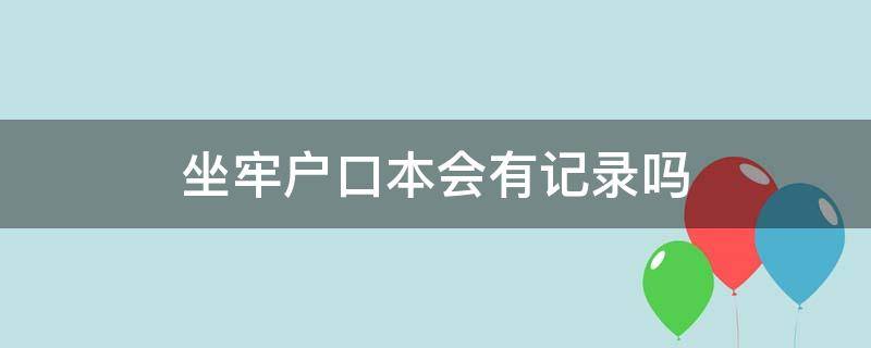 坐牢户口本会有记录吗 判刑了户口本上有记录么