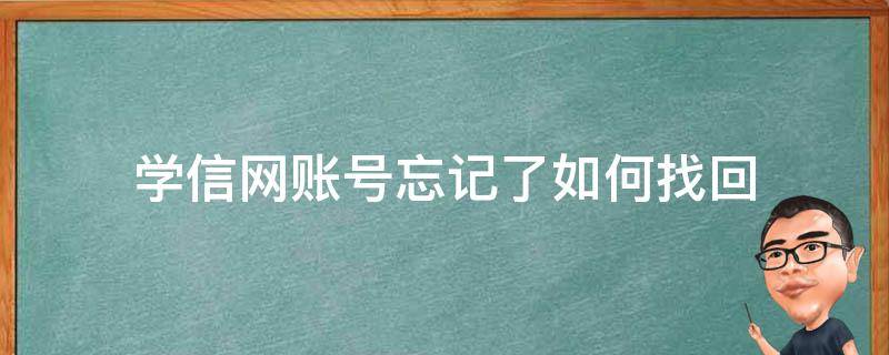 学信网账号忘记了如何找回 学信网账号忘记了怎么办