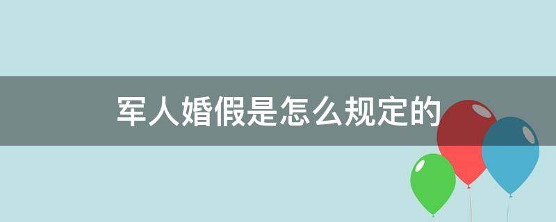 军人婚假是怎么规定的（部队婚假规定）