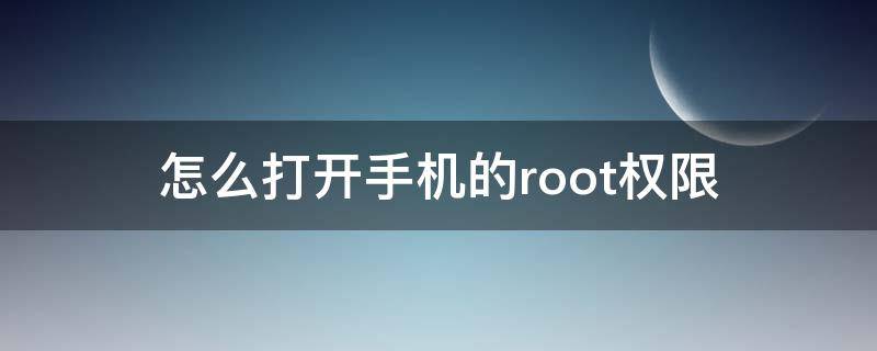 怎么打开手机的root权限 怎么在手机上开启root权限