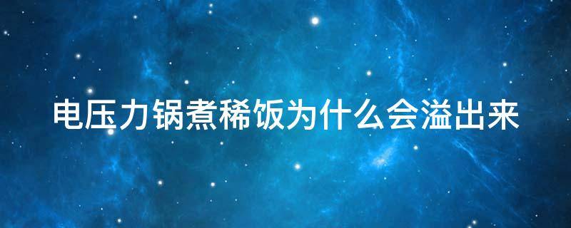 电压力锅煮稀饭为什么会溢出来（电压力锅做稀饭一直溢）