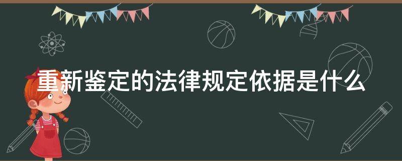 重新鉴定的法律规定依据是什么（重新鉴定的法律条款）