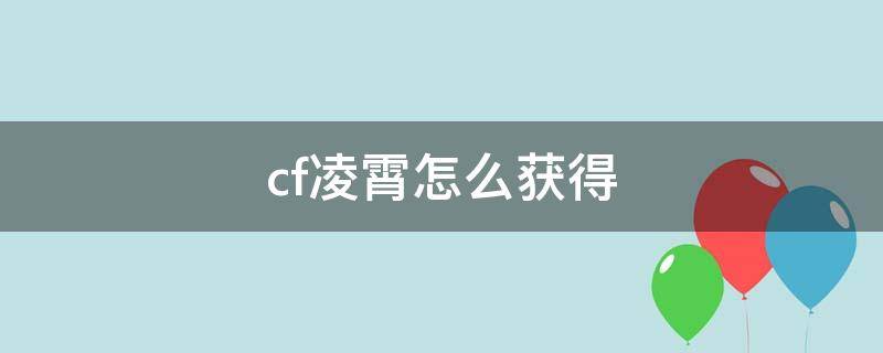 cf凌霄怎么获得（cf凌霄角色怎么购买）