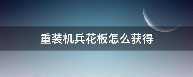 重装机兵花板怎么获得 重装机兵家具