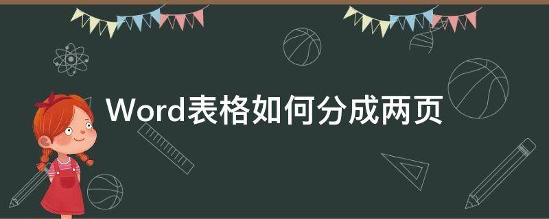 Word表格如何分成两页 word怎么把表格分为两页