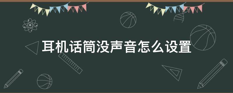 耳机话筒没声音怎么设置（苹果耳机话筒没声音怎么设置）