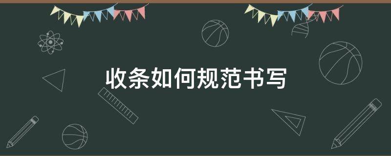 收条如何规范书写 收条的写法及收条范本