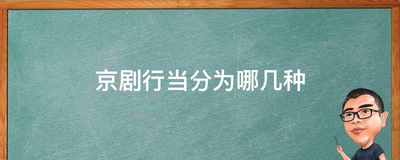 京剧行当分为哪几种 京剧行当分为哪几种类型