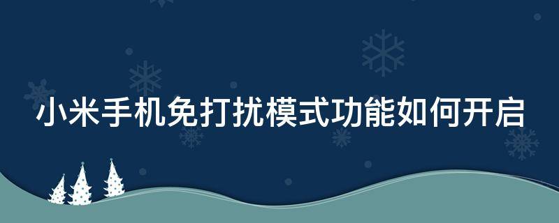 小米手机免打扰模式功能如何开启 小米免打扰模式在哪