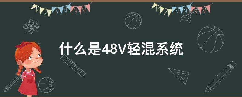 什么是48V轻混系统 什么是48V轻混系统?有什么优缺点?