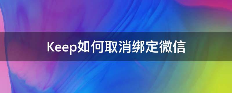 Keep如何取消绑定微信 keep怎么取消