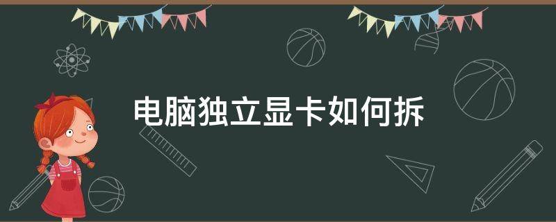 电脑独立显卡如何拆（电脑独立显卡如何拆卸）