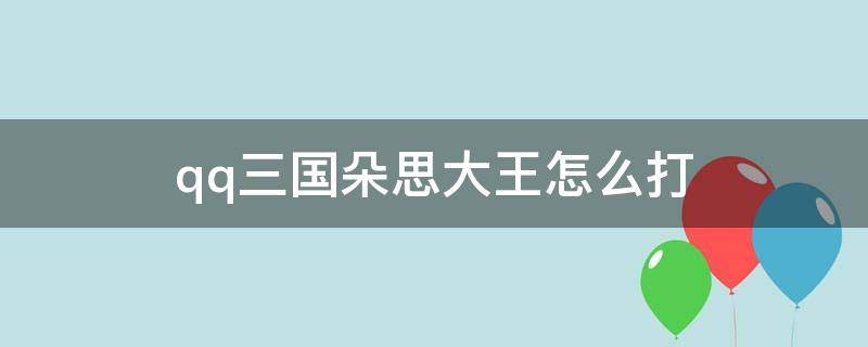 qq三国朵思大王怎么打 qq三国朵思大王在哪里